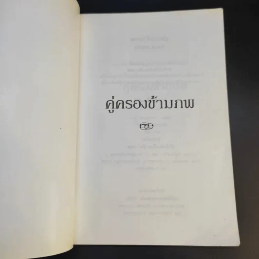 คู่ครองข้ามภพ - จักรพล ฉายกริช รูปที่ 9
