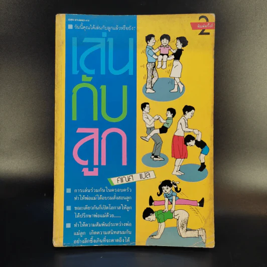 เล่นกับลูก - คเณศ แปล รูปที่ 1
