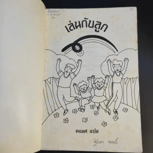 เล่นกับลูก - คเณศ แปล รูปที่ 8