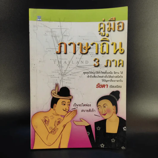 คู่มือภาษาถิ่น 3 ภาค - รัชดา รูปที่ 1
