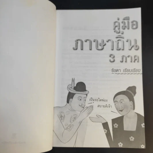 คู่มือภาษาถิ่น 3 ภาค - รัชดา รูปที่ 9
