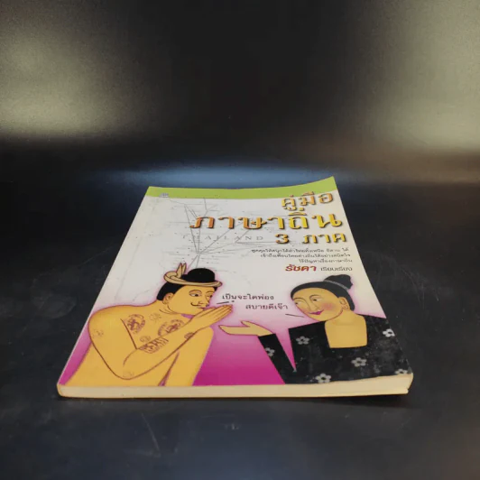คู่มือภาษาถิ่น 3 ภาค - รัชดา รูปที่ 4