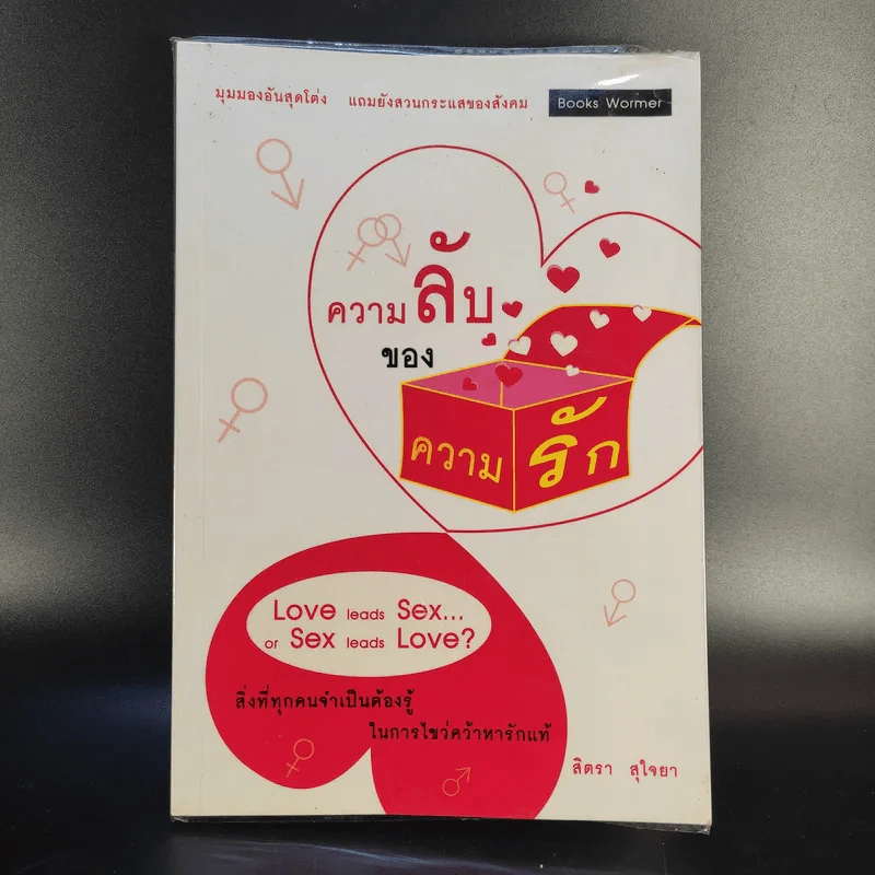 ความลับของความรัก - สิตรา สุใจยา รูปที่ 1