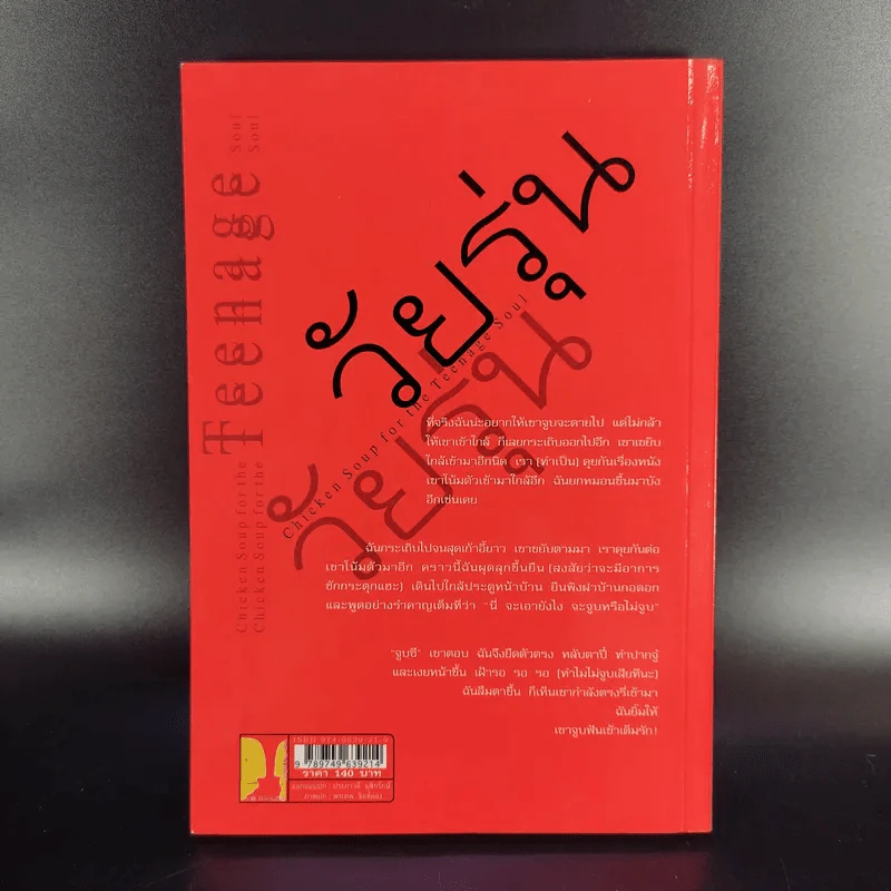 พลังแห่งชีวิต ฉบับวัยรุ่น รูปที่ 2