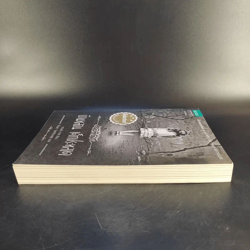 บ้านหลอน เด็กประหลาด - Ransom Riggs (แรนซัม ริกส์) รูปที่ 5