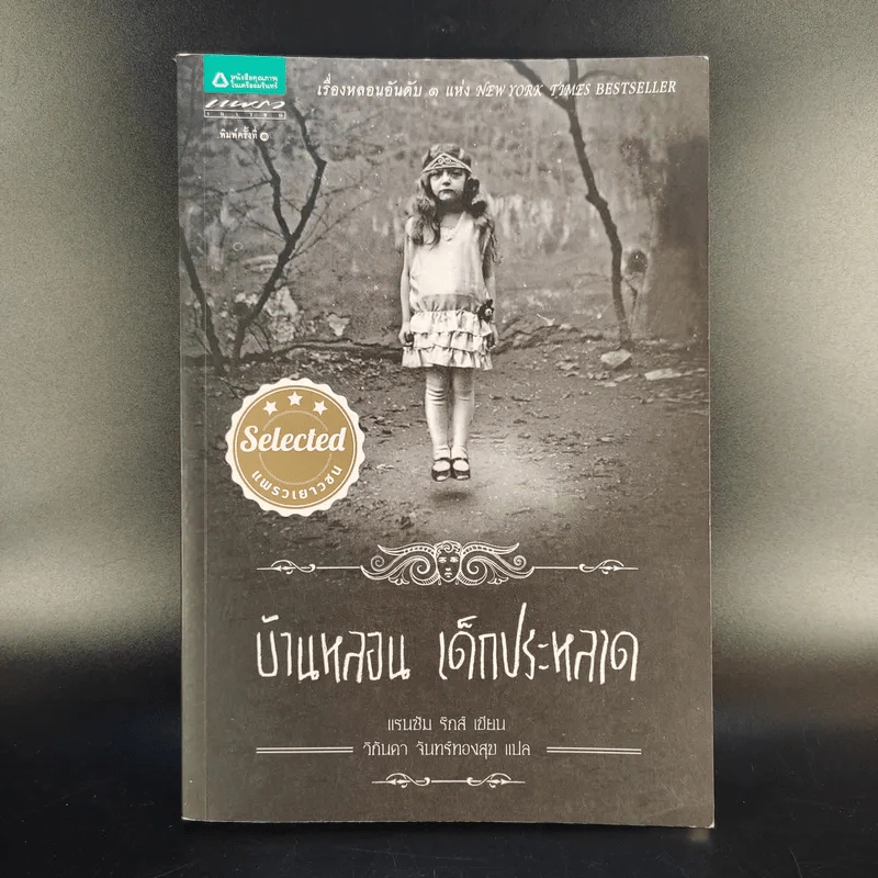 บ้านหลอน เด็กประหลาด - Ransom Riggs (แรนซัม ริกส์) รูปที่ 1