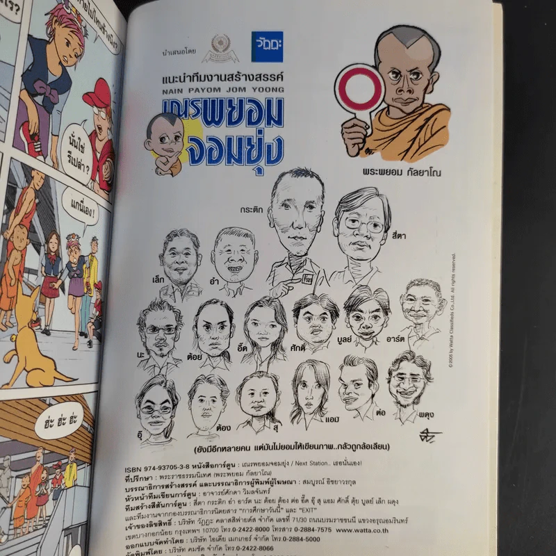 เณรพยอมจอมยุ่ง - พระพยอม กัลยาโณ รูปที่ 14