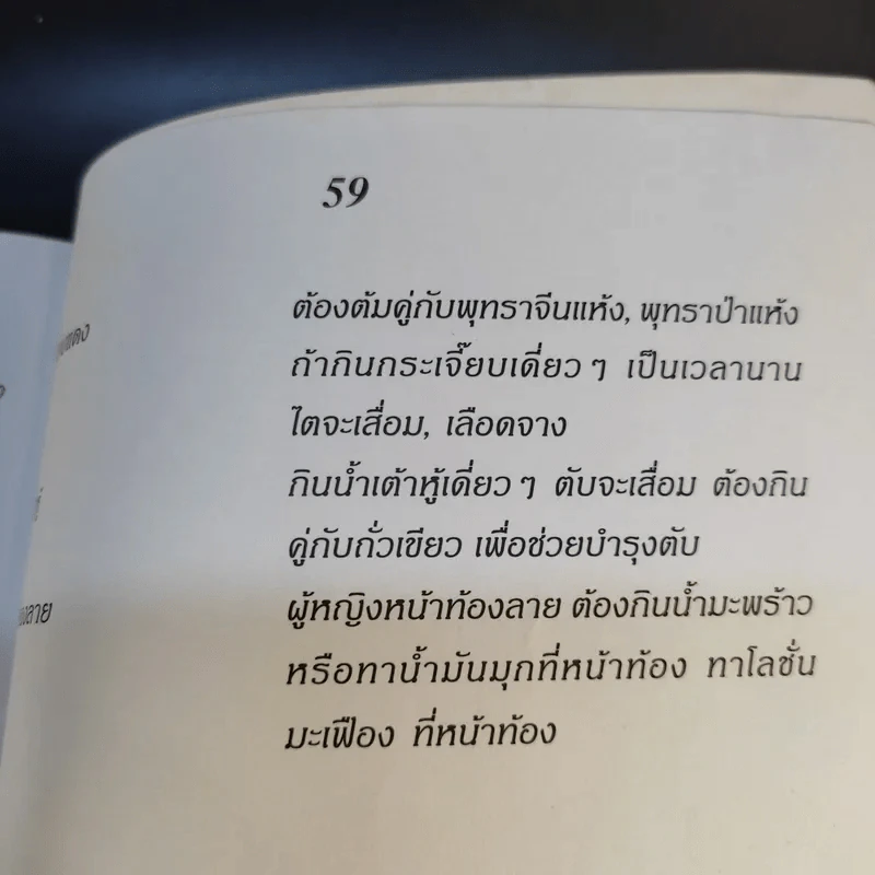 กินเป็น ลืมป่วย ล้างสารพิษในร่างกาย - อ.สุทธิวัสส์ คำภา รูปที่ 11
