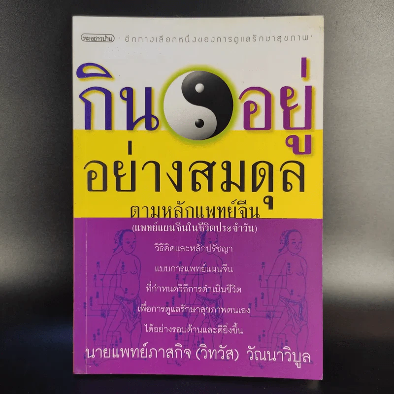 กินอยู่อย่างสมดุลตามหลักแพทย์จีน - นายแพทย์ภาสกิจ (วิทวัส) วัณนาวิบูล รูปที่ 1