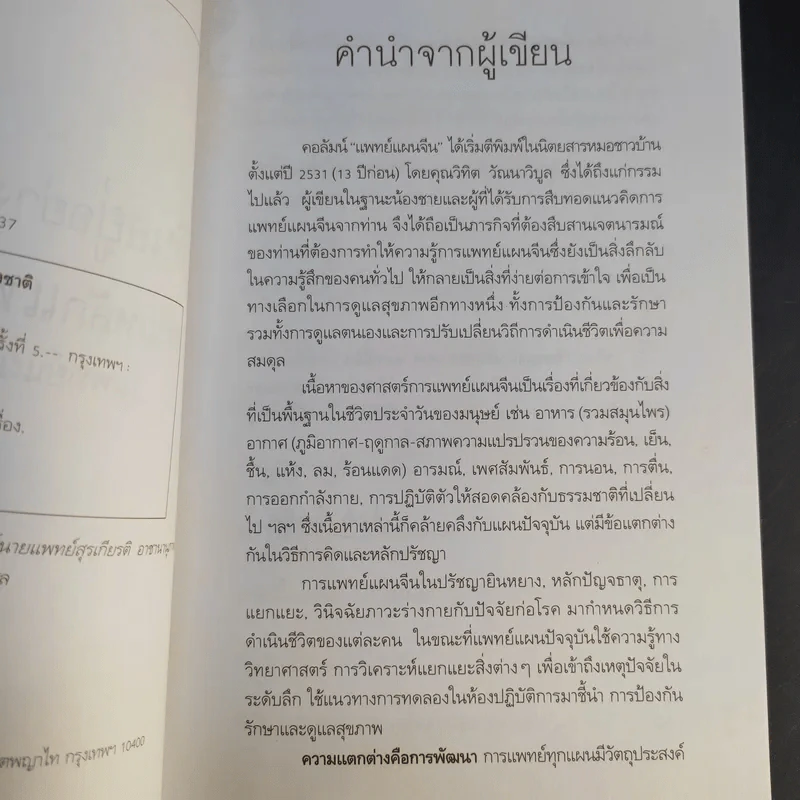 กินอยู่อย่างสมดุลตามหลักแพทย์จีน - นายแพทย์ภาสกิจ (วิทวัส) วัณนาวิบูล รูปที่ 10