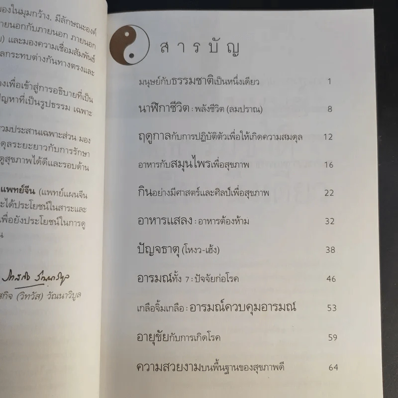 กินอยู่อย่างสมดุลตามหลักแพทย์จีน - นายแพทย์ภาสกิจ (วิทวัส) วัณนาวิบูล รูปที่ 11