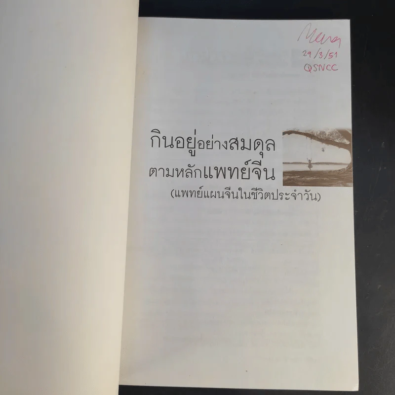กินอยู่อย่างสมดุลตามหลักแพทย์จีน - นายแพทย์ภาสกิจ (วิทวัส) วัณนาวิบูล รูปที่ 8