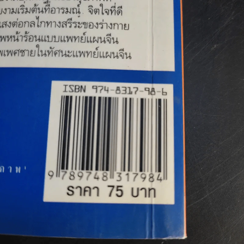 กินอยู่อย่างสมดุลตามหลักแพทย์จีน - นายแพทย์ภาสกิจ (วิทวัส) วัณนาวิบูล รูปที่ 14