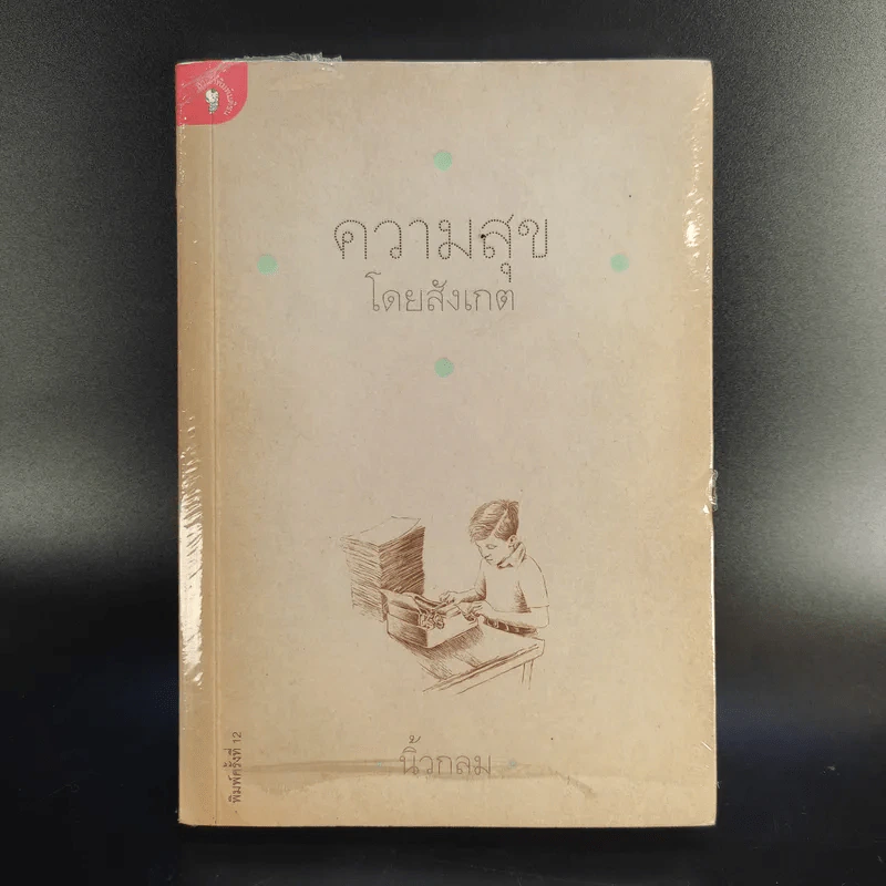 ความสุขโดยสังเกต -นิ้วกลม รูปที่ 1