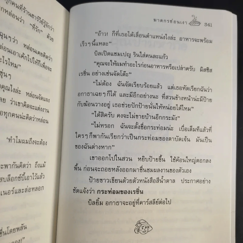 คุณป้ามหาภัย ตอน ฆาตกรซ่อนเงา - สีตา รูปที่ 12