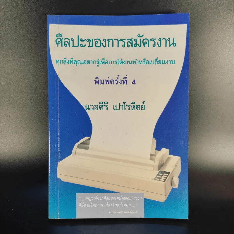 ศิลปะของการสมัครงาน - นวลศิริ เปาโรหิตย์ รูปที่ 1
