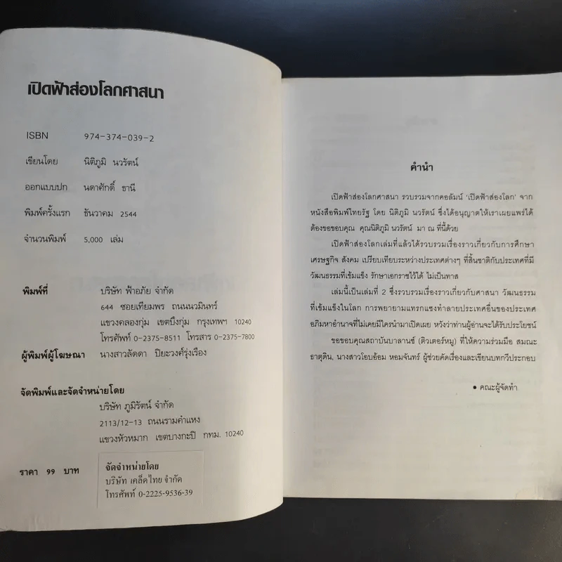 เปิดฟ้าส่องโลก ศาสนา - นิติภูมิ นวรัตน์ รูปที่ 9