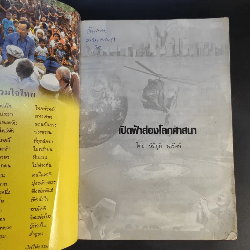 เปิดฟ้าส่องโลก ศาสนา - นิติภูมิ นวรัตน์ รูปที่ 8