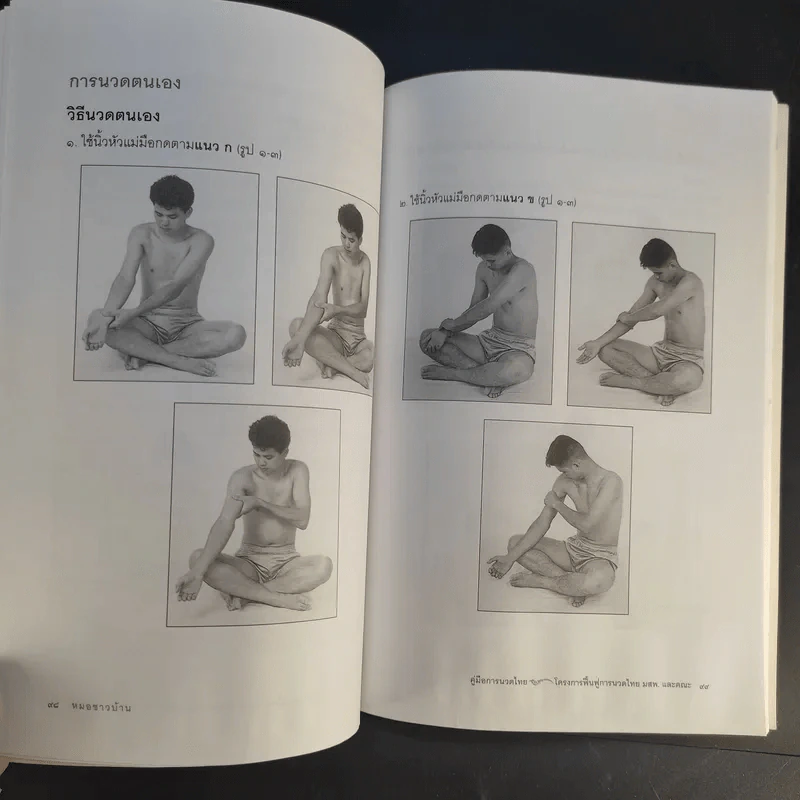 คู่มือการนวดไทยในการสาธารณสุขมูลฐาน - มูลนิธิสาธารณสุขกับการพัฒนา รูปที่ 14