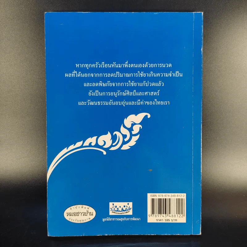 คู่มือการนวดไทยในการสาธารณสุขมูลฐาน - มูลนิธิสาธารณสุขกับการพัฒนา รูปที่ 2
