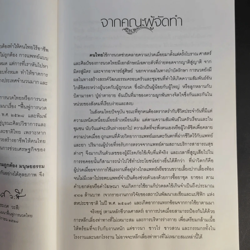 คู่มือการนวดไทยในการสาธารณสุขมูลฐาน - มูลนิธิสาธารณสุขกับการพัฒนา รูปที่ 9