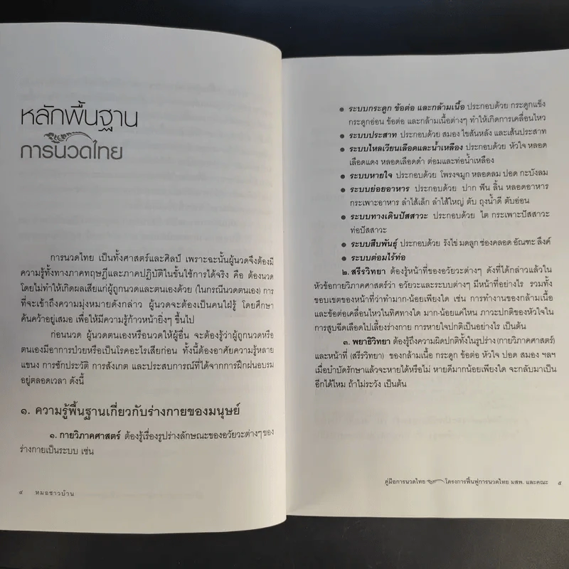 คู่มือการนวดไทยในการสาธารณสุขมูลฐาน - มูลนิธิสาธารณสุขกับการพัฒนา รูปที่ 12