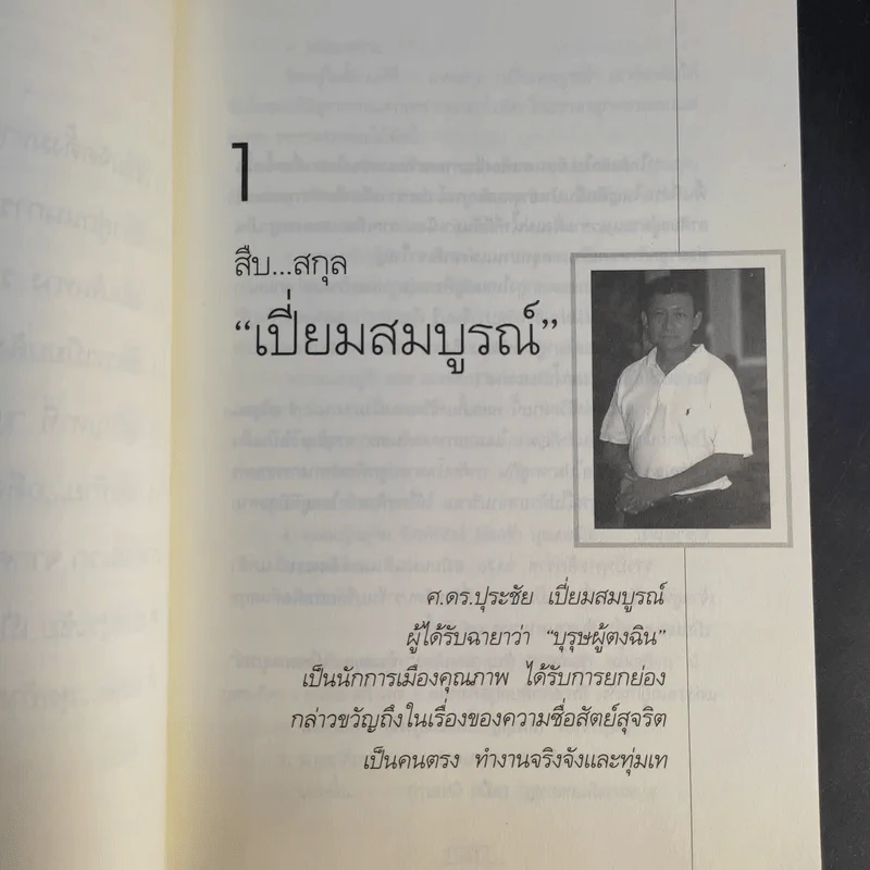 คนดีไม่มีเสื่อม - ปุระชัย เปี่ยมสมบูรณ์ รูปที่ 12