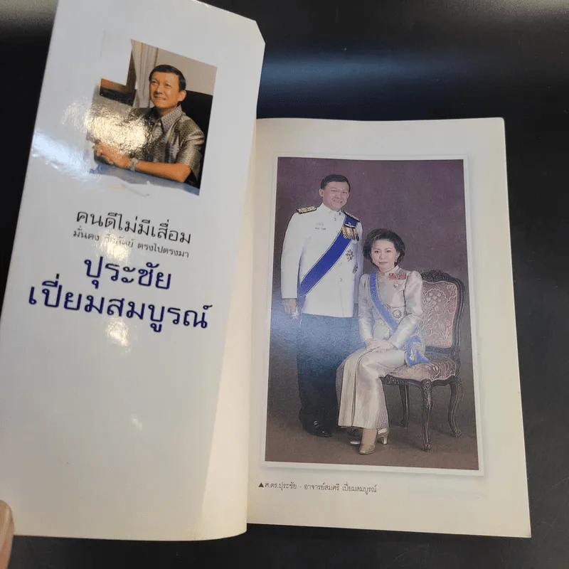 คนดีไม่มีเสื่อม - ปุระชัย เปี่ยมสมบูรณ์ รูปที่ 8