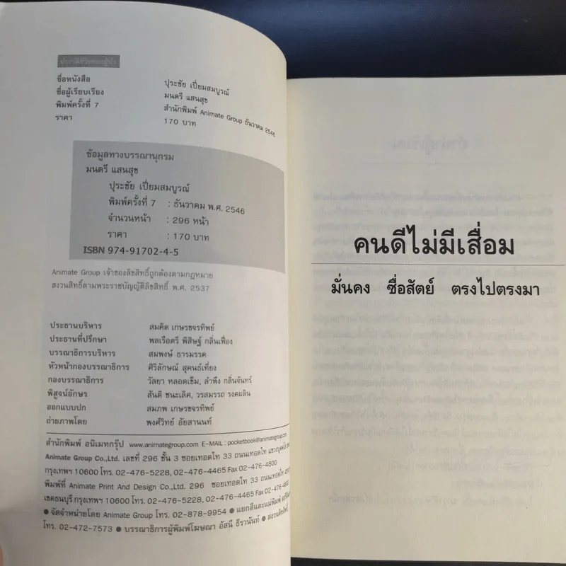 คนดีไม่มีเสื่อม - ปุระชัย เปี่ยมสมบูรณ์ รูปที่ 9