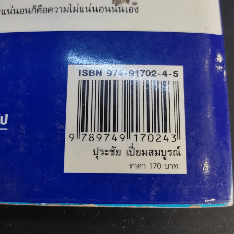 คนดีไม่มีเสื่อม - ปุระชัย เปี่ยมสมบูรณ์ รูปที่ 14