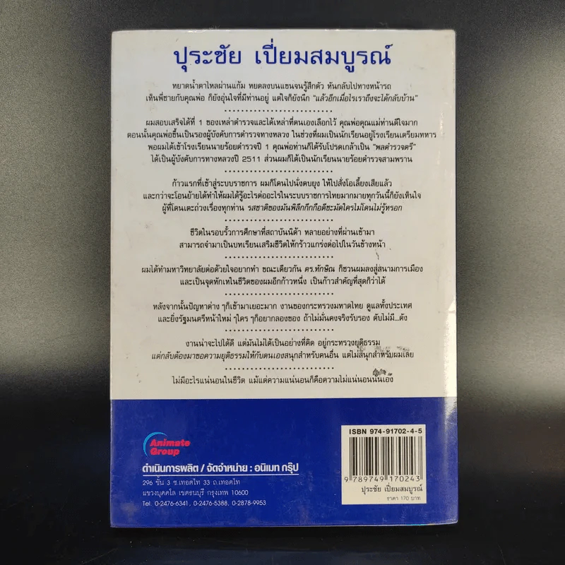 คนดีไม่มีเสื่อม - ปุระชัย เปี่ยมสมบูรณ์ รูปที่ 2