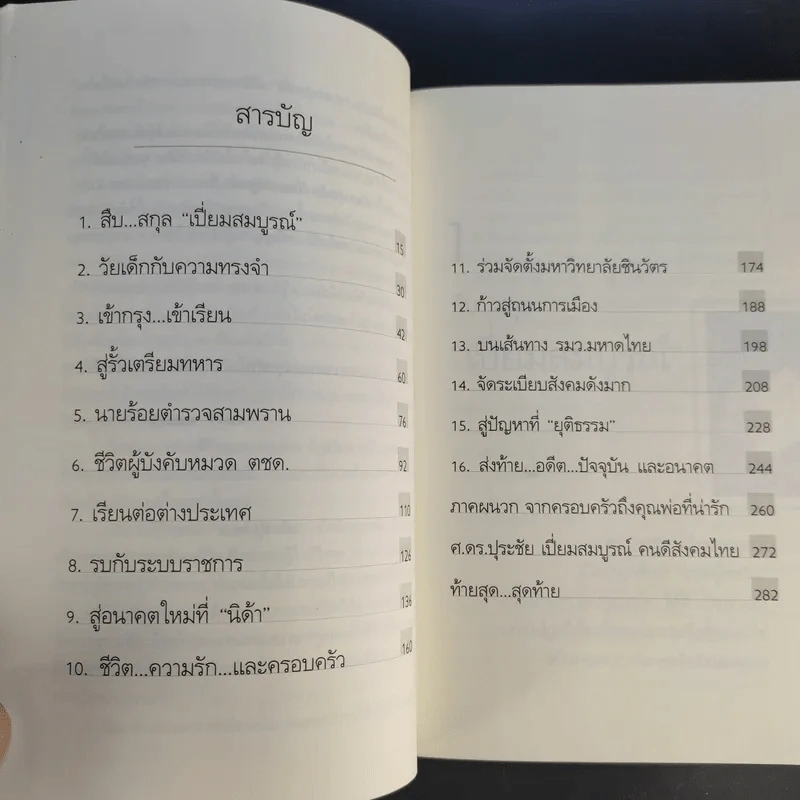 คนดีไม่มีเสื่อม - ปุระชัย เปี่ยมสมบูรณ์ รูปที่ 11