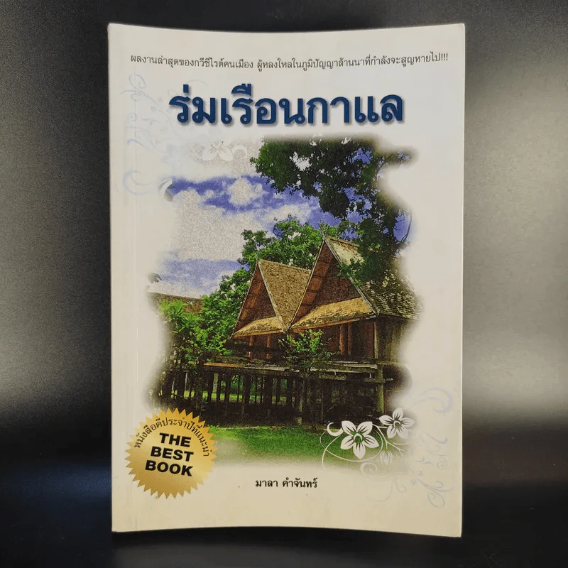 ร่มเรือนกาแล - มาลา คำจันทร์ รูปที่ 1