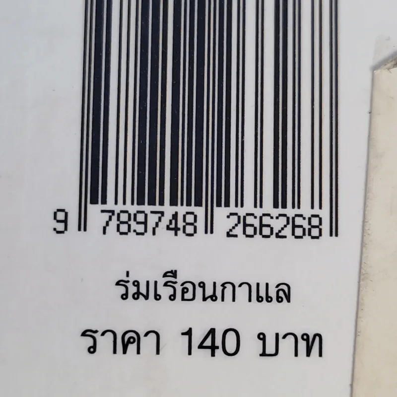 ร่มเรือนกาแล - มาลา คำจันทร์ รูปที่ 15