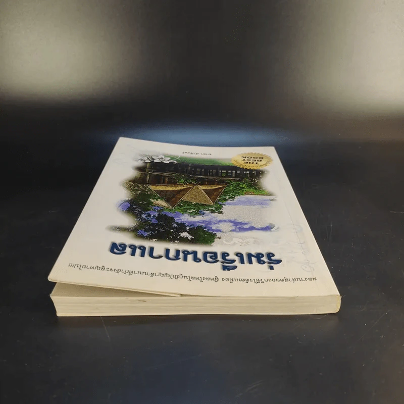 ร่มเรือนกาแล - มาลา คำจันทร์ รูปที่ 6
