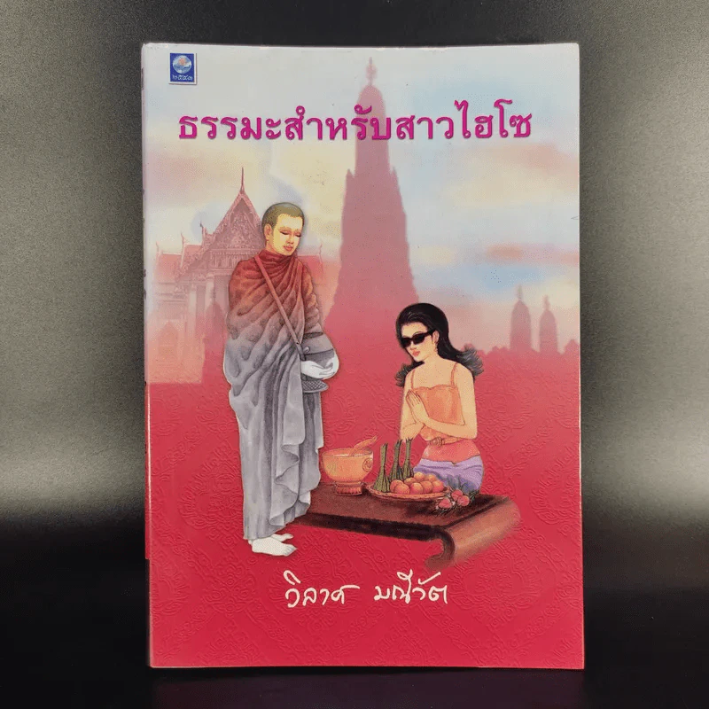 ธรรมะสำหรับสาวไฮโซ - วิลาศ มณีวัต รูปที่ 1