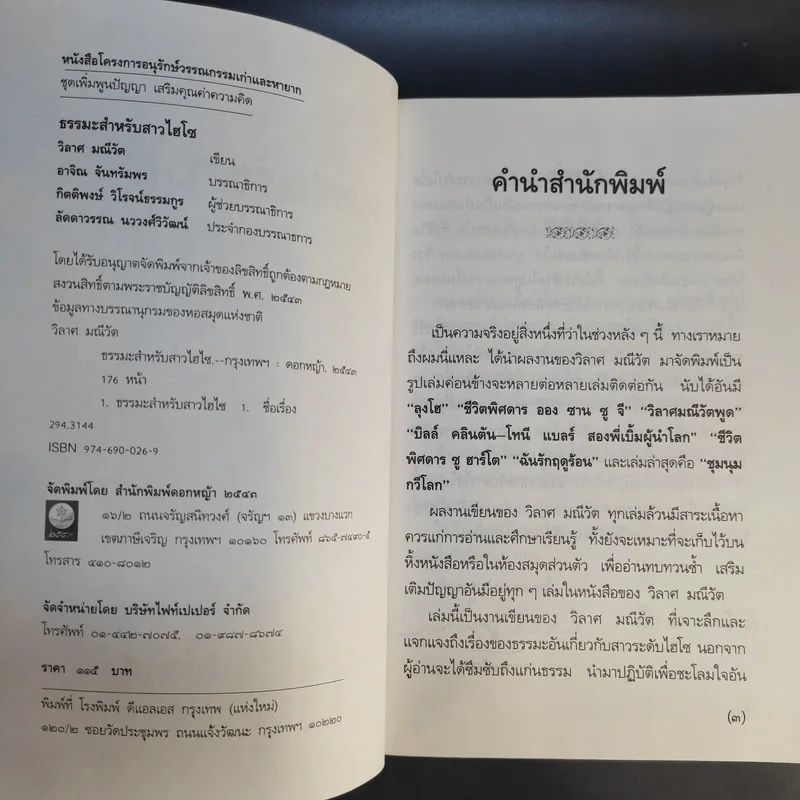 ธรรมะสำหรับสาวไฮโซ - วิลาศ มณีวัต รูปที่ 9