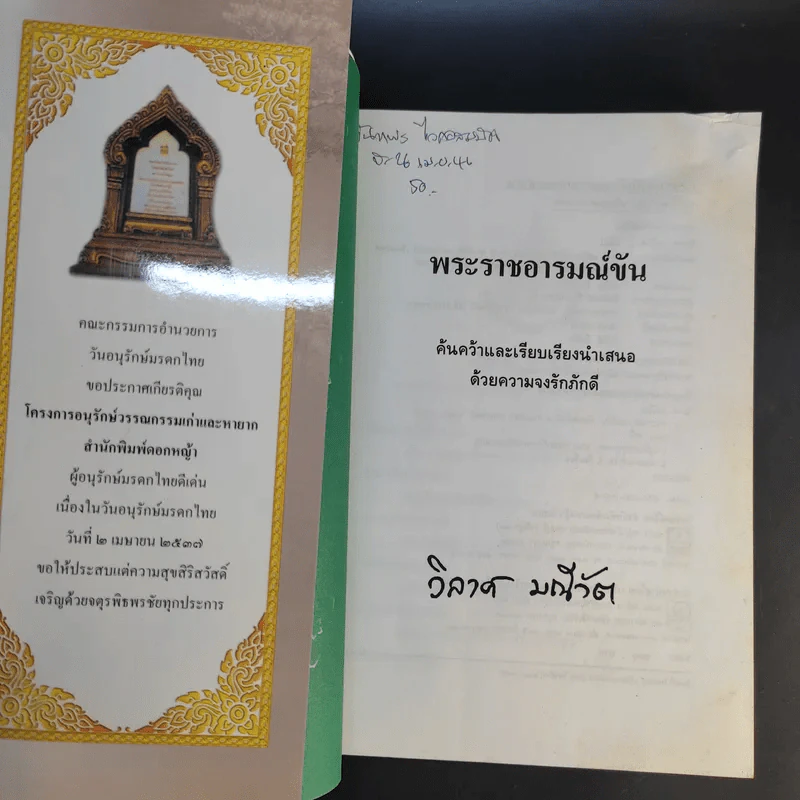พระราชอารมณ์ขัน - วิลาศ มณีวัต รูปที่ 8