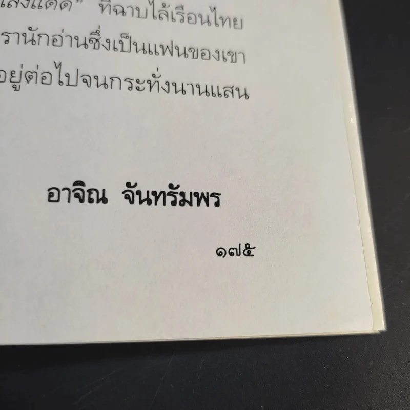 พระราชอารมณ์ขัน - วิลาศ มณีวัต รูปที่ 14