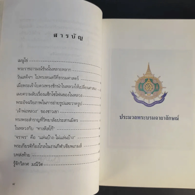พระราชอารมณ์ขัน - วิลาศ มณีวัต รูปที่ 10