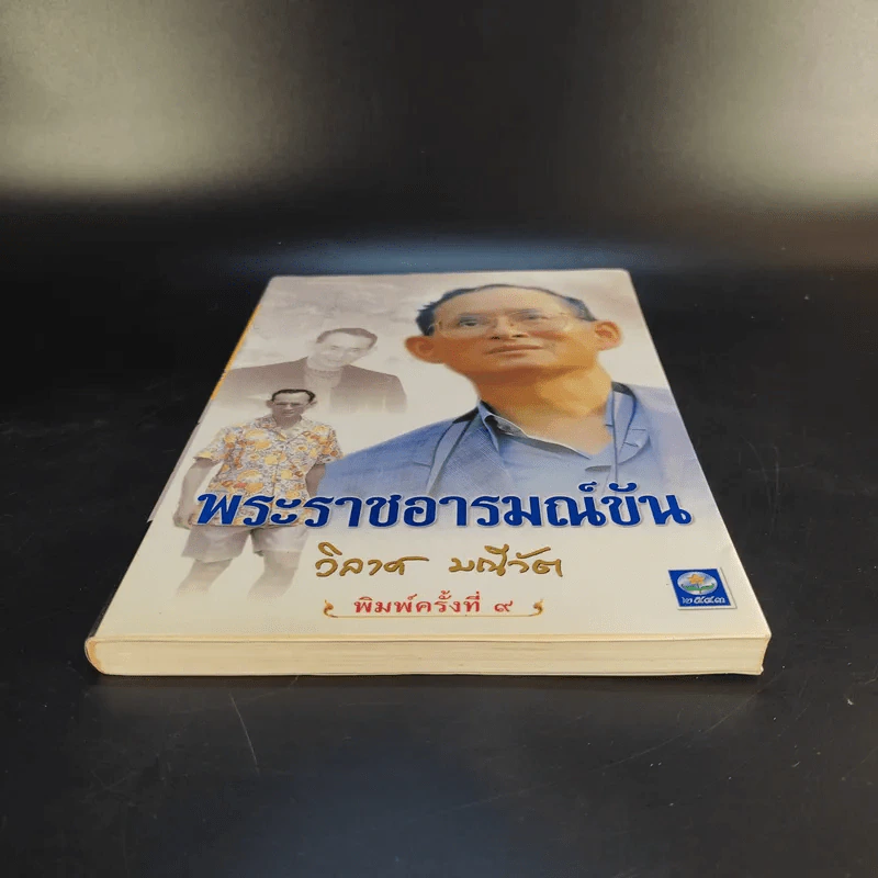 พระราชอารมณ์ขัน - วิลาศ มณีวัต รูปที่ 4