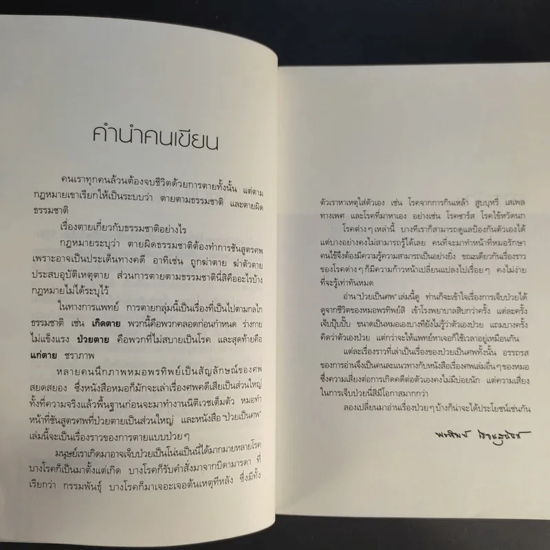 ป่วยเป็นศพ - แพทย์หญิง คุณหญิงพรทิพย์ โรจนสุนันท์ รูปที่ 10