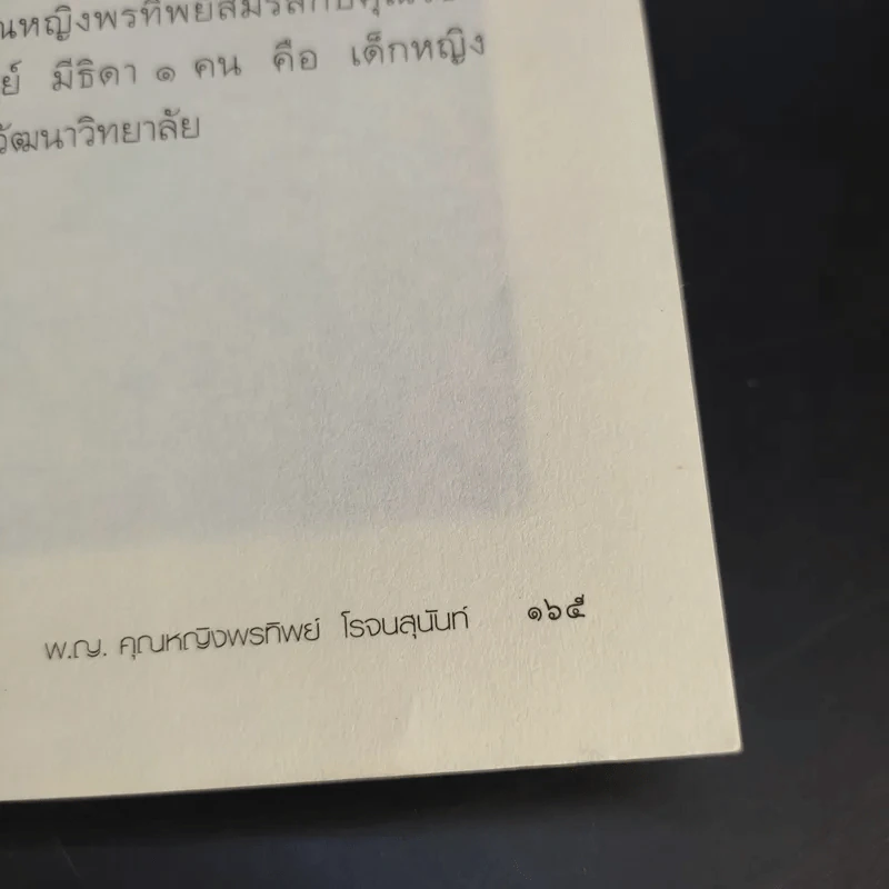 ป่วยเป็นศพ - แพทย์หญิง คุณหญิงพรทิพย์ โรจนสุนันท์ รูปที่ 13