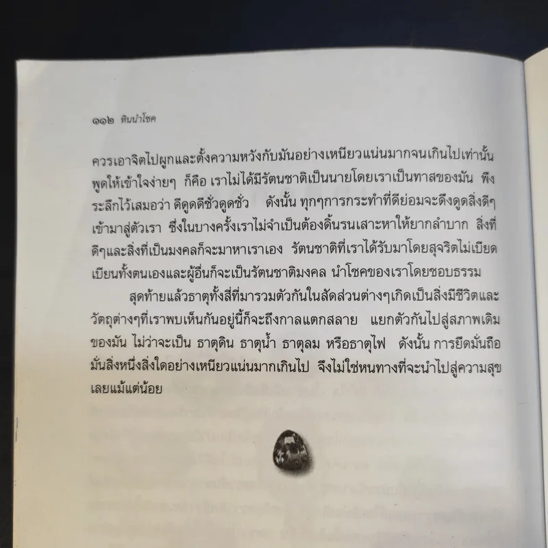หินนำโชค - นวลปราง ฉ่องใจ รูปที่ 13