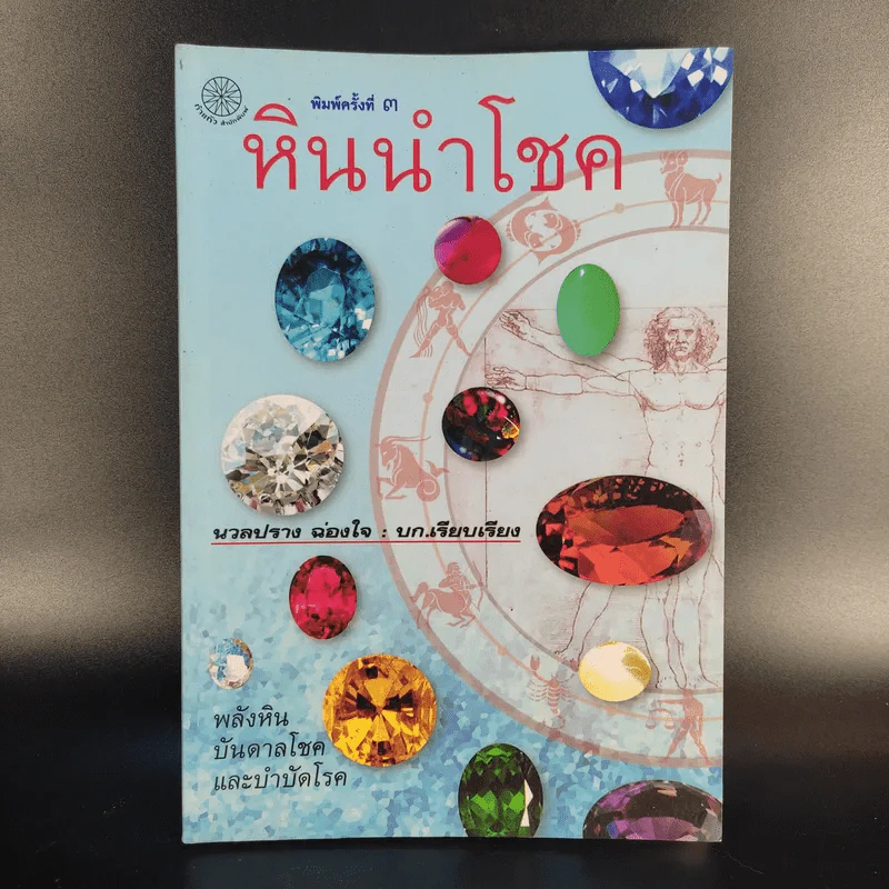 หินนำโชค - นวลปราง ฉ่องใจ รูปที่ 1