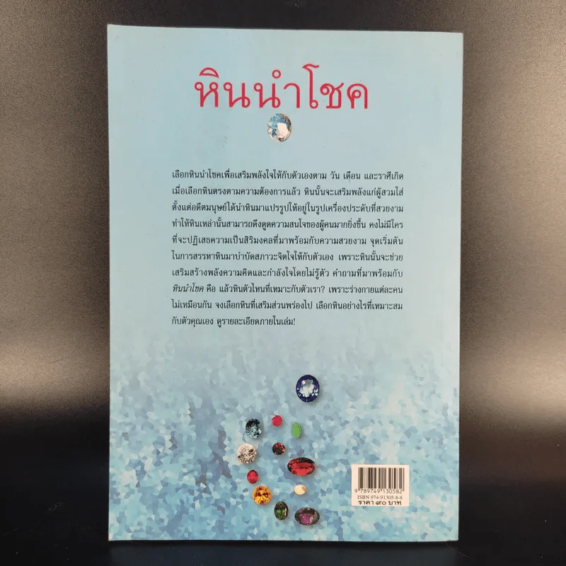 หินนำโชค - นวลปราง ฉ่องใจ รูปที่ 2