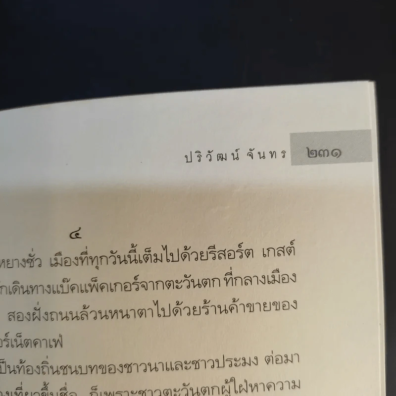 สบสวรรค์ บนพื้นพิภพ แผ่นดินมังกร - ปริวัฒน์ จันทร รูปที่ 15