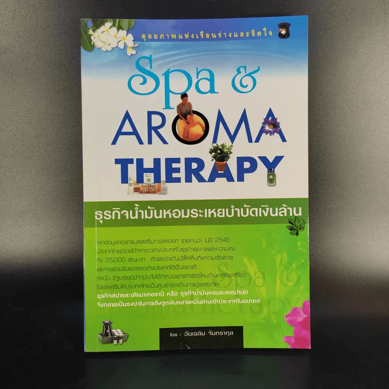 Spa & Aromatherapy Therapy ธุรกิจน้ำมันหอมระเหยบำบัดเงินล้าน - วันเฉลิม จันทรากุล รูปที่ 1