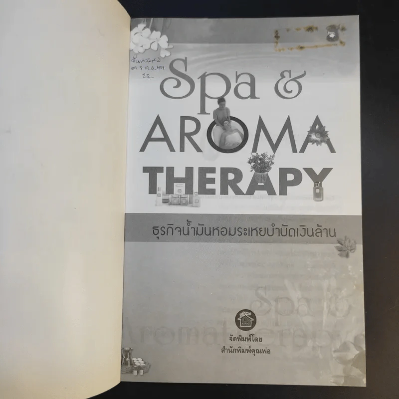 Spa & Aromatherapy Therapy ธุรกิจน้ำมันหอมระเหยบำบัดเงินล้าน - วันเฉลิม จันทรากุล รูปที่ 7