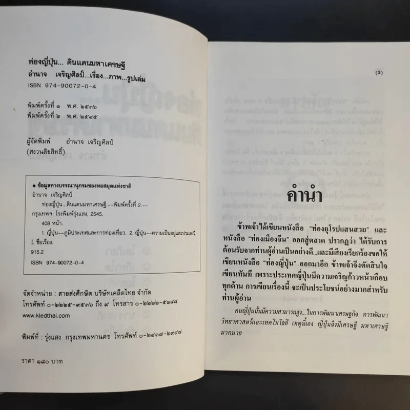 ท่องญี่ปุ่นดินแดนมหาเศรษฐี - อำนาจ เจริญศิลป์ รูปที่ 9